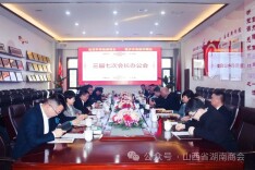 山西省湖南商会召开三届七次会长办公会