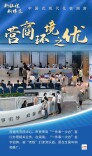 营商环境之优丨新征程新样范·中国式现代化在湖南⑩