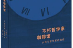 与中西哲学相遇——译《不朽哲学家咖啡馆》有感
