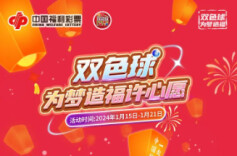 双色球·为梦造福许心愿活动开始啦！