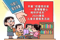 2024寒假怎么过？16部门这样安排