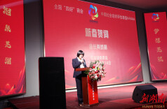 “‘湘’聚芜湖，梦想‘芜’限”  芜湖湖南商会举行2024年年会