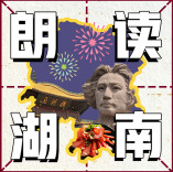 一代伟人的求学之路！（下） “邮政杯”湖南日报朗读者之朗读湖南