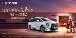 让爱团圆丨广汽传祺送您一张暖心免费车票，与爱一祺回家过大年