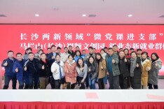 马栏山视频文创园开展长沙两新领域“微党课进支部”活动新业态新就业群体专场