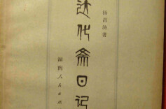 杨昌济的理学面相