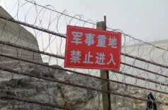 “军事重地，禁止进入”并非儿戏！