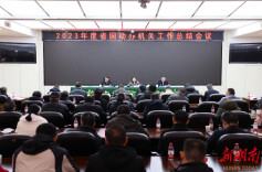 守正创新 勇毅前行 省国动办召开2023年度机关工作总结会议