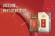 解锁内参酒年度关键词｜2023年，我们这样走过
