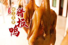 视频丨滩上美食：腊板鸭