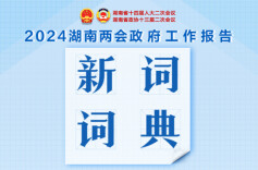 @湖南人，《政府工作报告》新词词典来了！