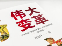 一本书读懂新时代“伟大变革”