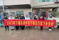 道县东洲学校开展寒假“千师访万家”活动
