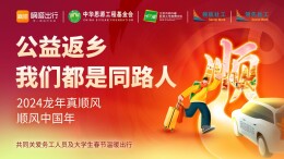 顺风车助力城乡高效连接  嘀嗒出行联合多家公益机构发起2024春运返乡公益