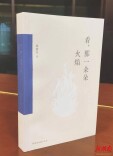 烛照当下，点亮未来  ——读文艺评论集《看，那一朵朵火焰》有感