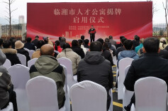 临湘市举行人才公寓揭牌启用仪式