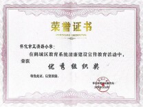 【未来之星】怀化市正清路小学在区教育系统清廉建设宣传教育活动中获佳绩