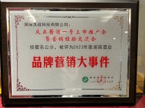 “反正酱酒一号上市推广会暨营销经验交流会”获评2023年度湖南酒业品牌营销大事件