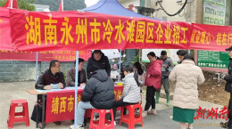 县区丨冷水滩区赴广西开展劳务协作活动