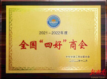 芜湖湖南商会再次荣获“全国四好商会”