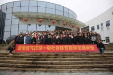 省气排球一级社会体育指导员培训班在汝城开班