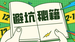 命题专家讲课、包过……考证警惕这些坑！