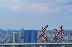 长沙为何叫“长沙”？