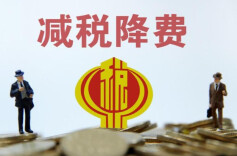 去年中小微企业新增减税降费及退税缓费超1.4万亿元