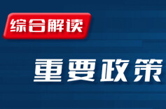 国务院1月重要政策