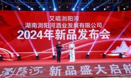 畅享浏阳河 豪歌新生活——浏阳河酒业新品上市发布会在长沙举行