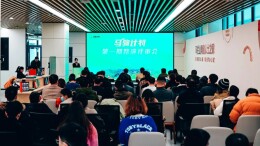 马驹起跑！10个优质文创项目登陆“马驹计划”首期路演活动