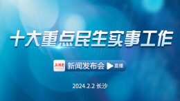 直播丨十大重点民生实事工作新闻发布会