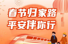 【长图】春节归家路，平安伴你行