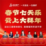 春节七天乐，云上大拜年丨运达三盘联袂献礼，直播福利欢送不停！