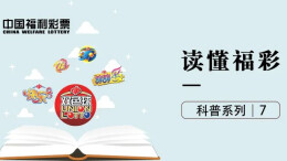 中国福利彩票的“第一”张