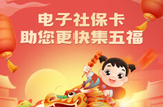 每天送福卡！电子社保卡助您集五福啦