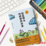 过年啦，快《赶走那头叫抑郁的凶兽》