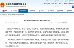 证监会：严惩操纵市场恶意做空 切实维护市场稳定运行