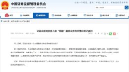 证监会新闻发言人就“两融”融券业务有关情况答记者问