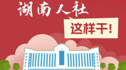 读报告预见2024，湖南人社这样干！