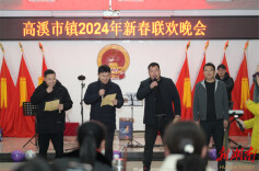乡镇丨高溪市镇举办2024年新春联欢晚会