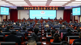 2024年全县公安工作会议召开 覃歇民出席并讲话
