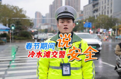 视频丨冷水滩交警说安全