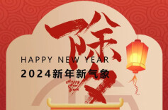 海报 | 除夕快乐