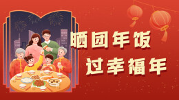 获奖名单|“晒团年饭 过幸福年”美食福利花落谁家？