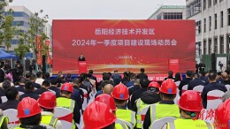 岳阳经开区吹响项目开工建设“集结号”