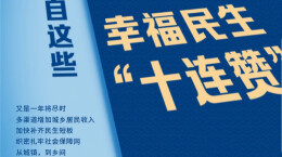 幸福民生“十连赞”！湖南人的幸福感来自这些