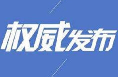 “真金白银”出实招《湖南省进一步强化招商引资工作的政策措施》发布