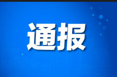 民政部关于福利彩票快乐8游戏第2023322期大奖有关情况的通报