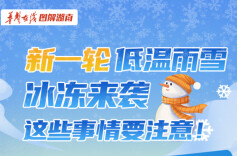 【图解】新一轮低温雨雪冰冻来袭，这些事情要注意！
